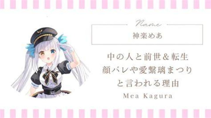 神楽めあ 中の人に関する公開情報を整理するための検索
