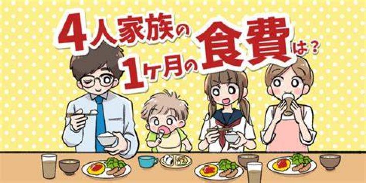 食費 4 人 家族の見直しイメージ