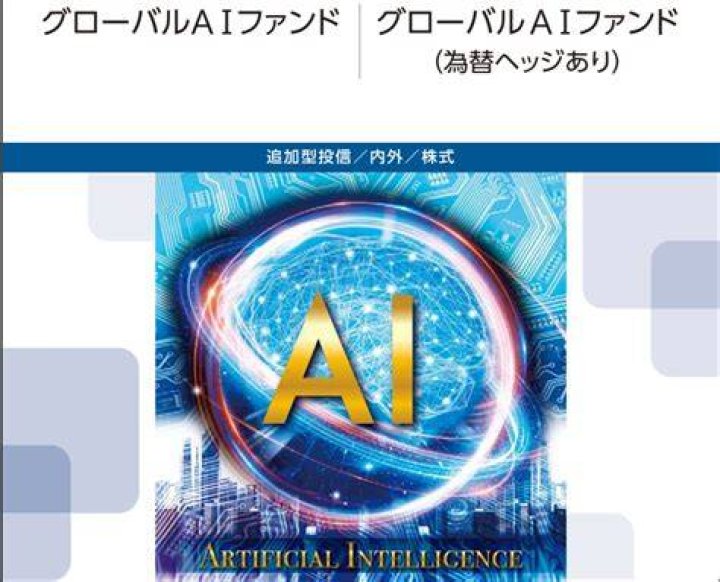 グローバルAIファンド「分配金の提示型」をどう読む？予想と注意点