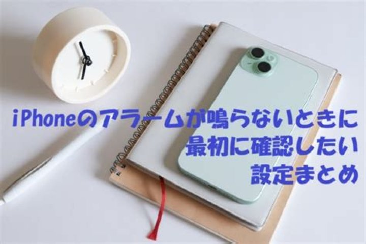 iPhone アラームが鳴らないときの設定確認