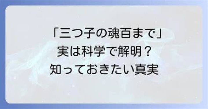 「三つ子 の 魂 百 まで」とは？幼児期が残すもの、育て方の軸
